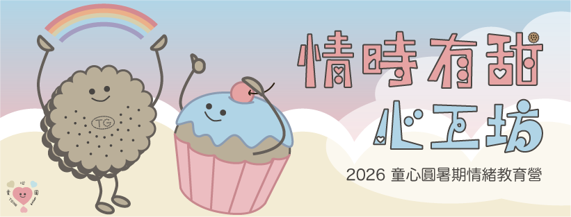 情時有甜心工坊・2026 童心圓暑期情緒教育營